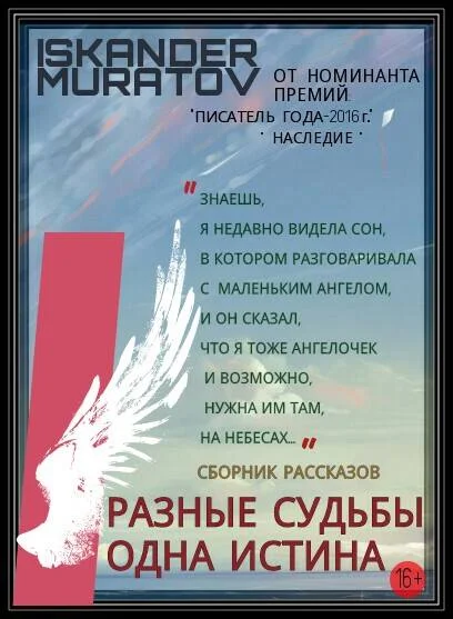 Обложка Разные судьбы одна истина