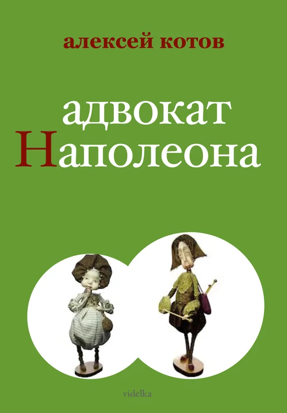 Обложка Адвокат Наполеона