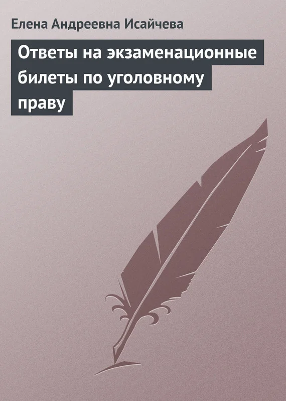Обложка Ответы на экзаменационные билеты по уголовному праву