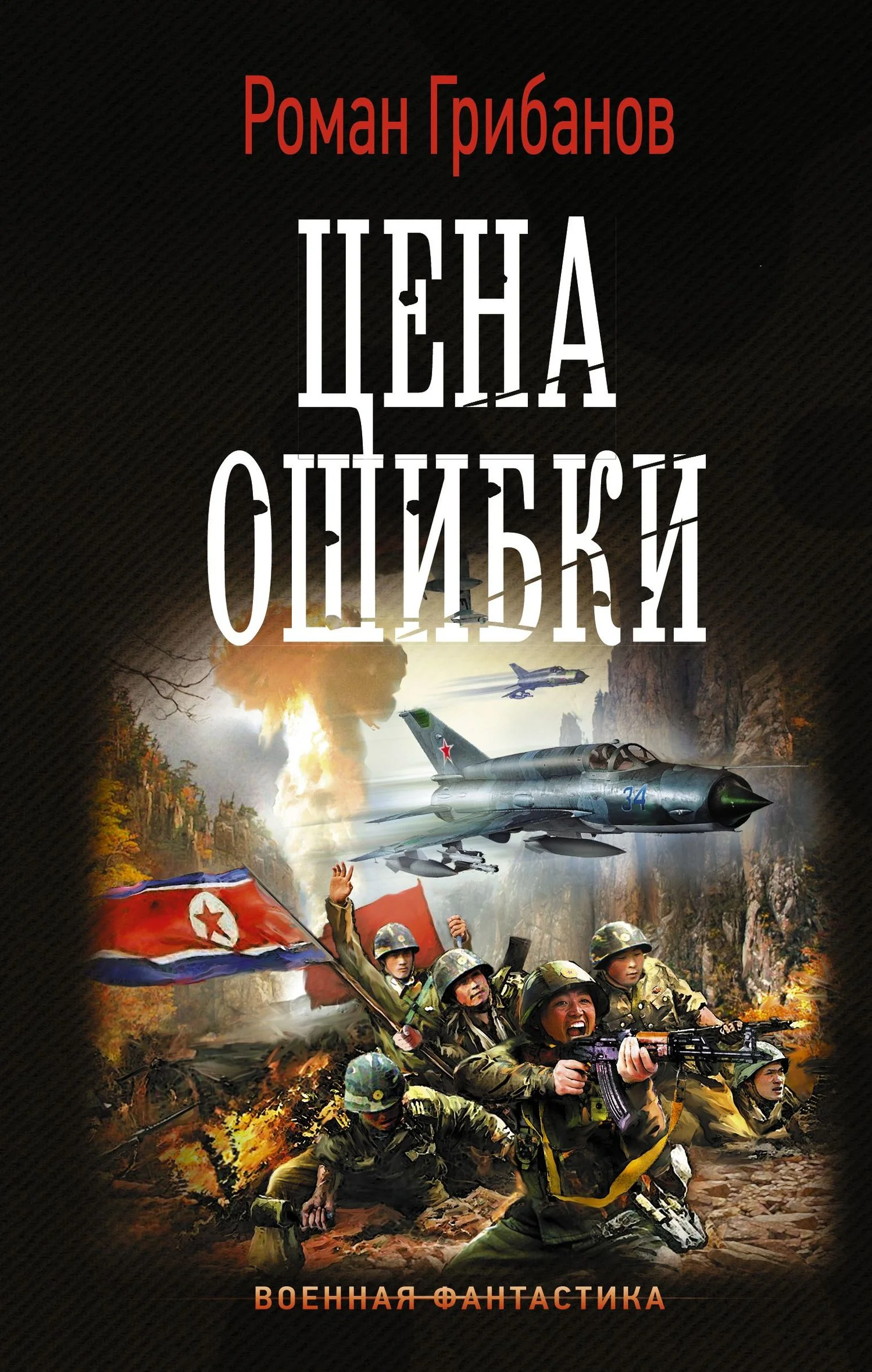 Обложка Цена ошибки