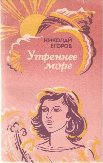 Обложка Утреннее море