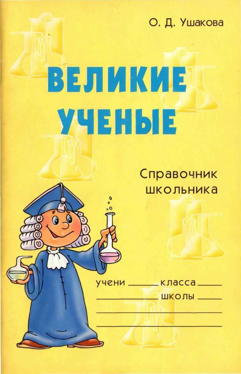 Обложка Великие ученые. Справочник школьника
