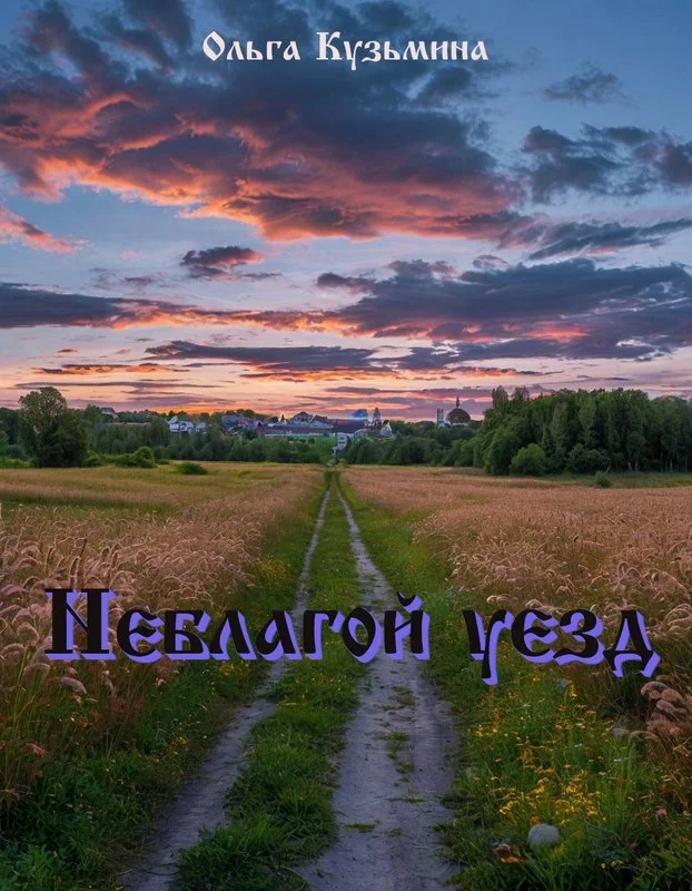 Обложка Неблагой уезд