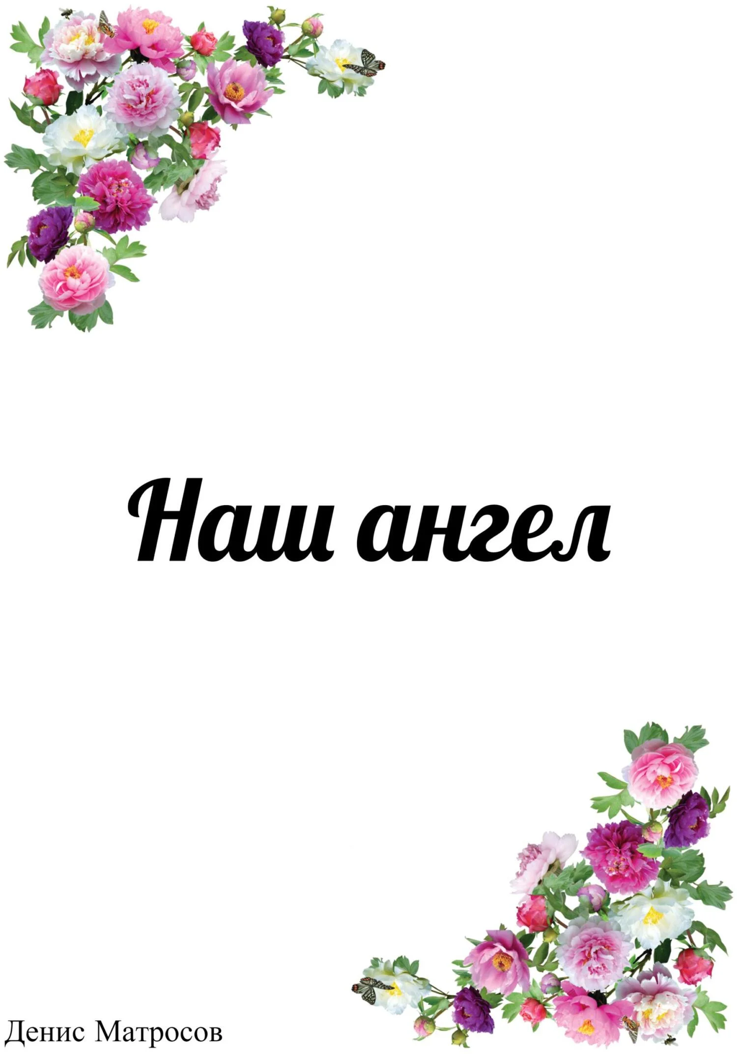 Обложка Наш ангел