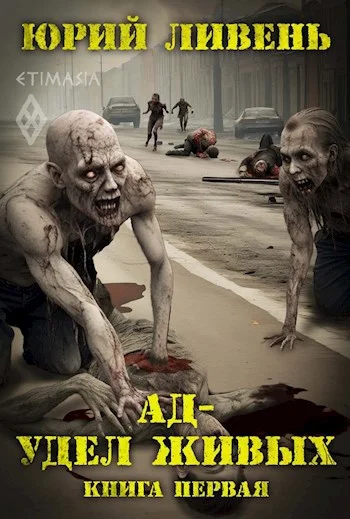 Обложка Ад - удел живых, книга первая