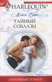 Обложка Тайный соблазн