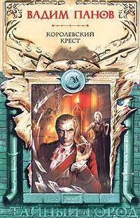 Обложка Королевский крест