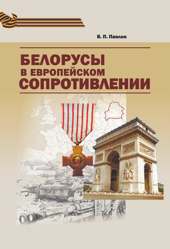 Обложка Белорусы в европейском Сопротивлении
