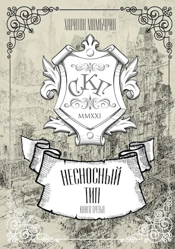 Обложка Несносный тип