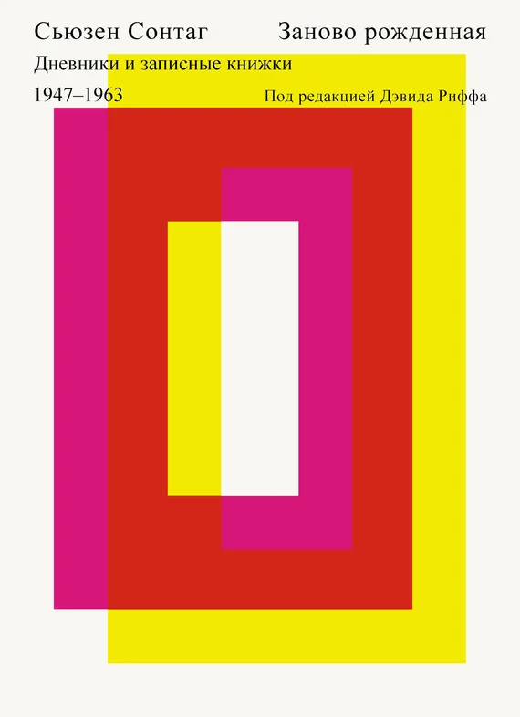 Обложка Заново рожденная. Дневники и записные книжки 1947-1963