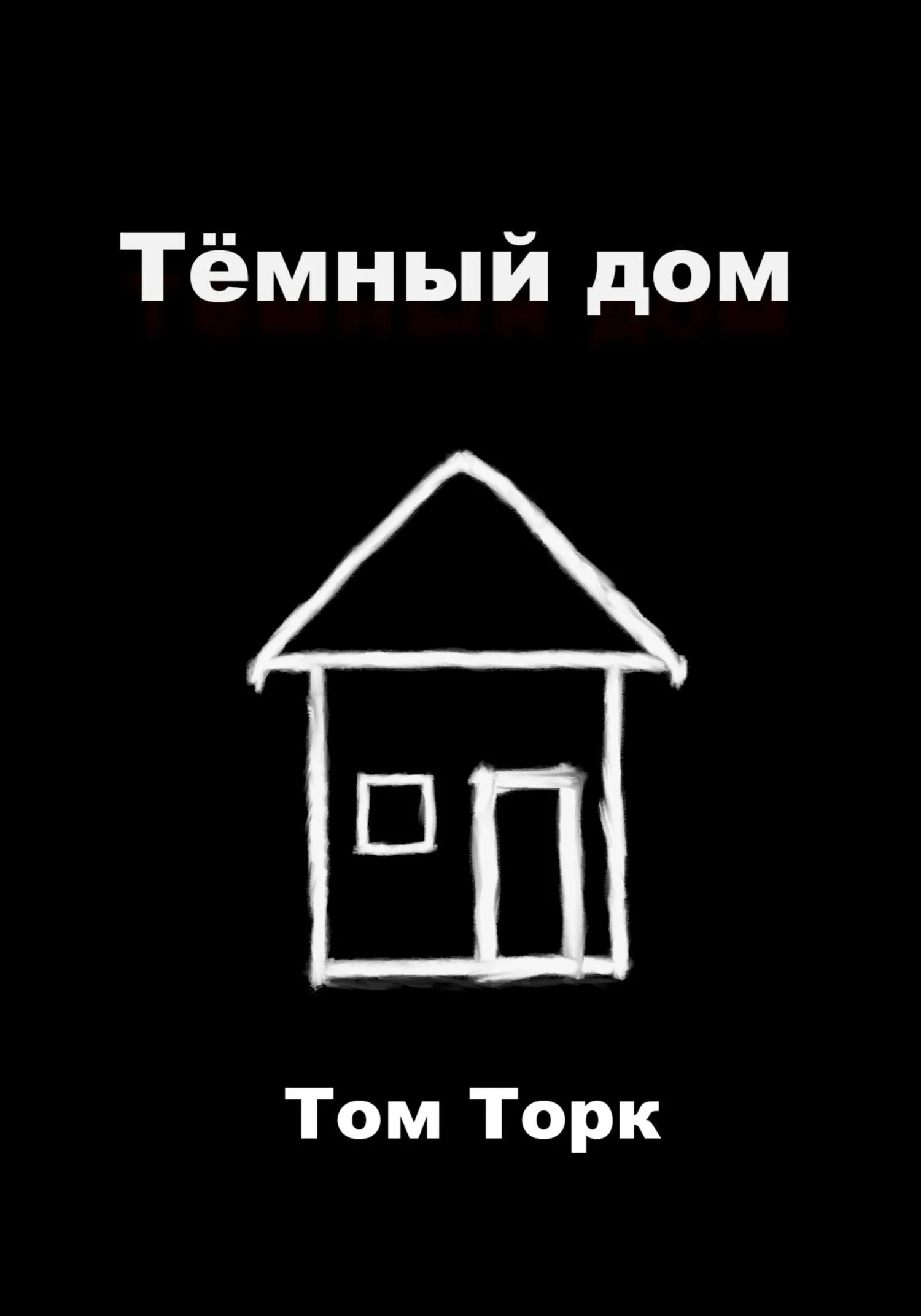 Обложка Тёмный дом