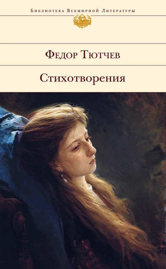 Обложка Стихотворения (Тютчев)