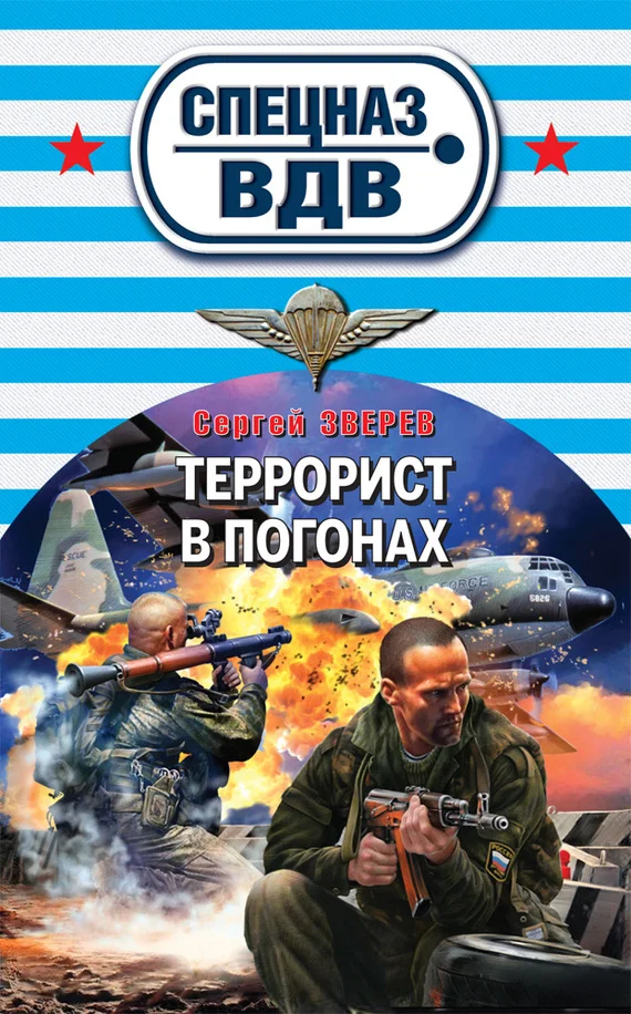 Обложка Террорист в погонах