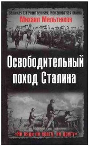 Обложка Освободительный поход Сталина
