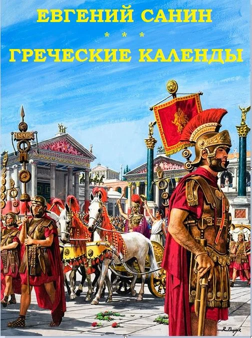 Обложка Греческие календы