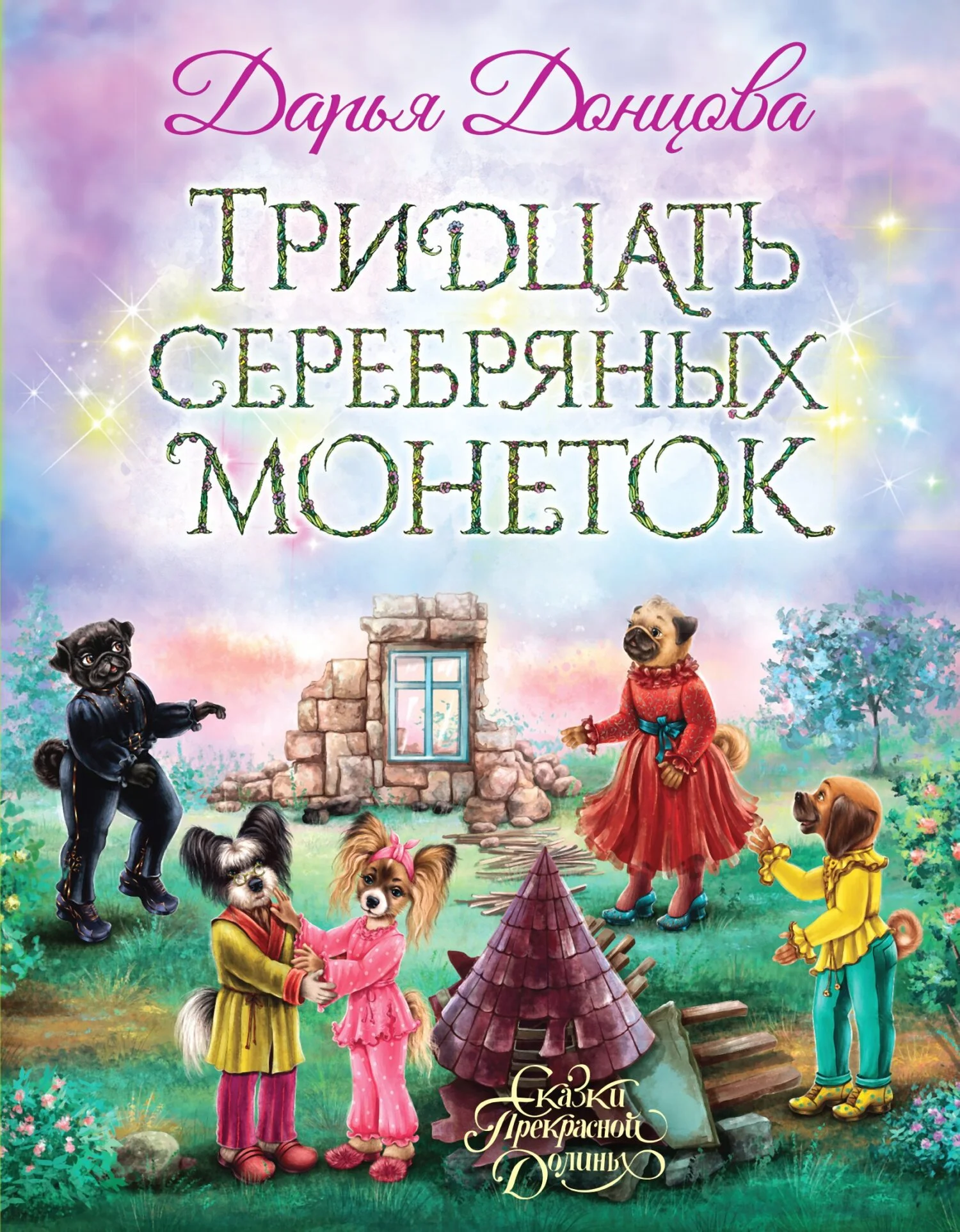Обложка Тридцать серебряных монеток