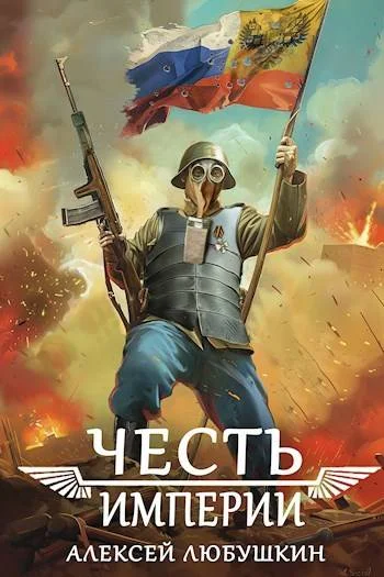 Обложка Честь Империи