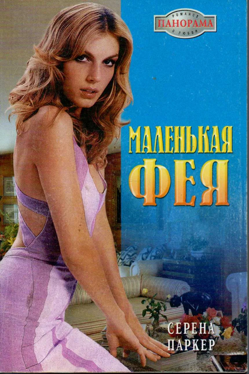 Обложка Маленькая фея
