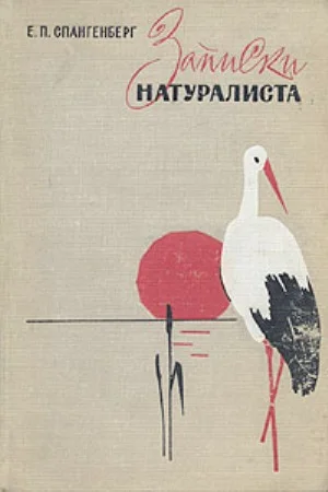 Обложка Записки натуралиста