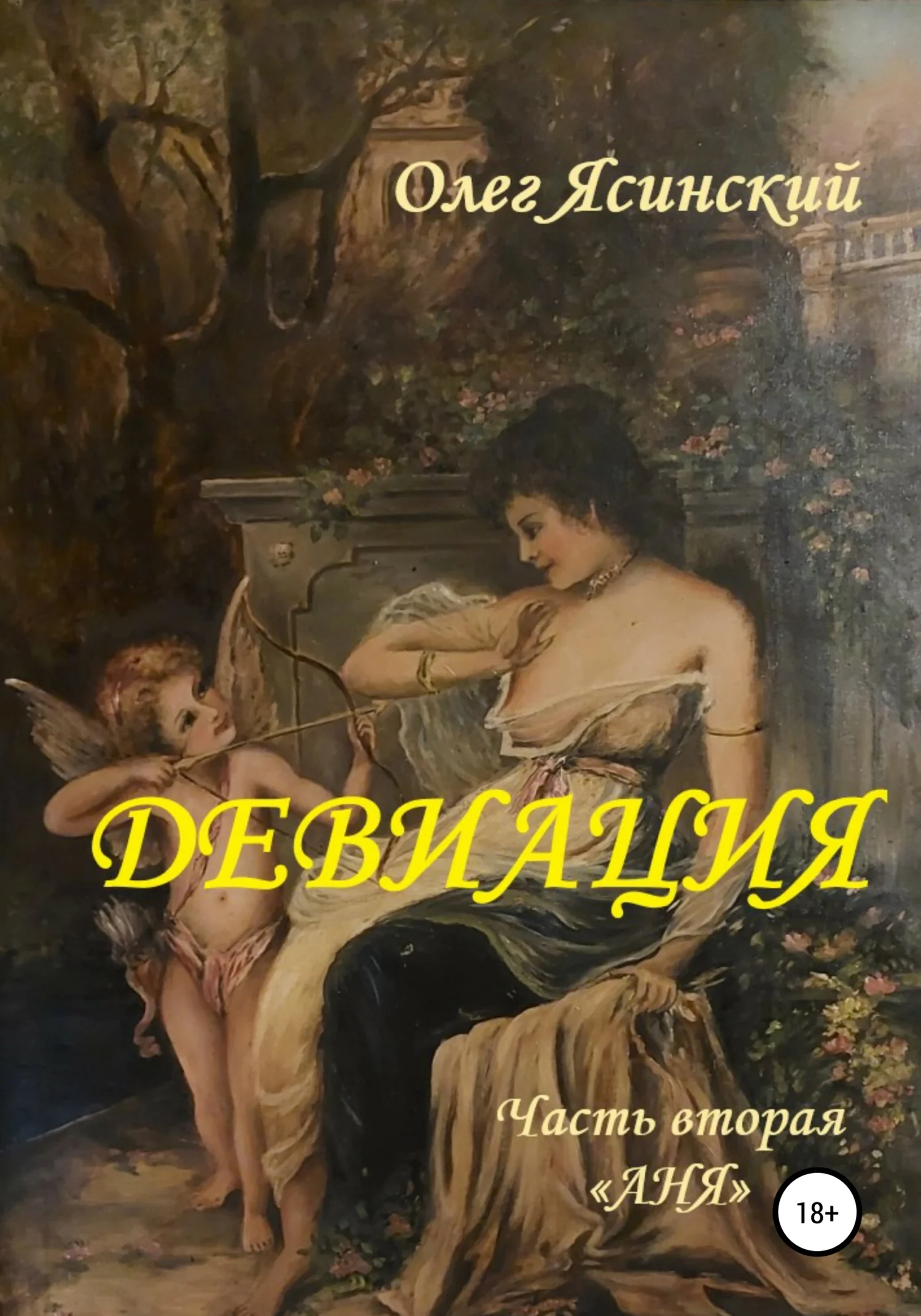 Обложка Девиация. Часть вторая «Аня»