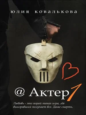 Обложка Актер. Часть 1