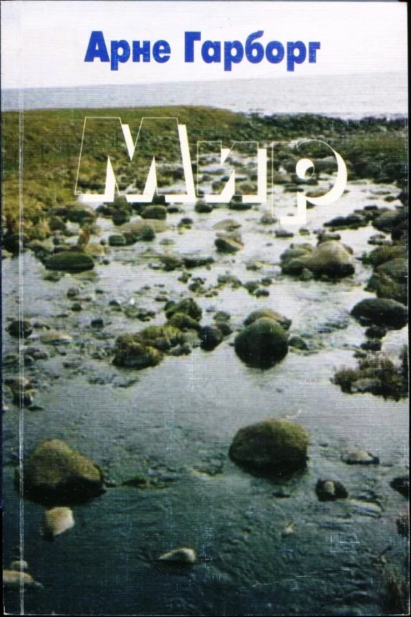 Обложка Мир