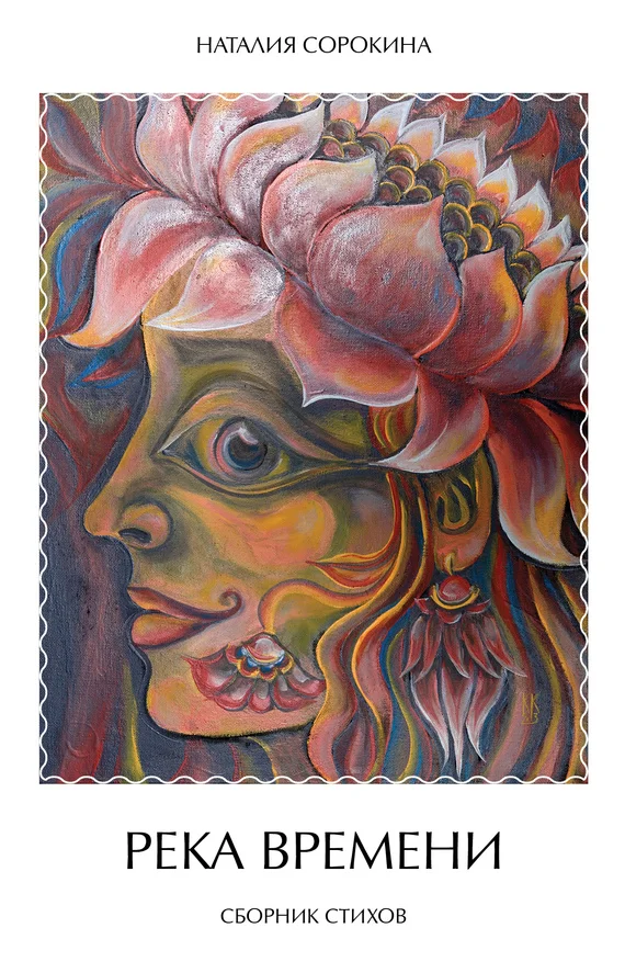 Обложка Река времени