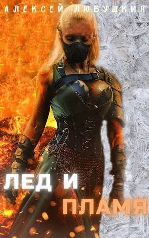 Обложка Лед и Пламя