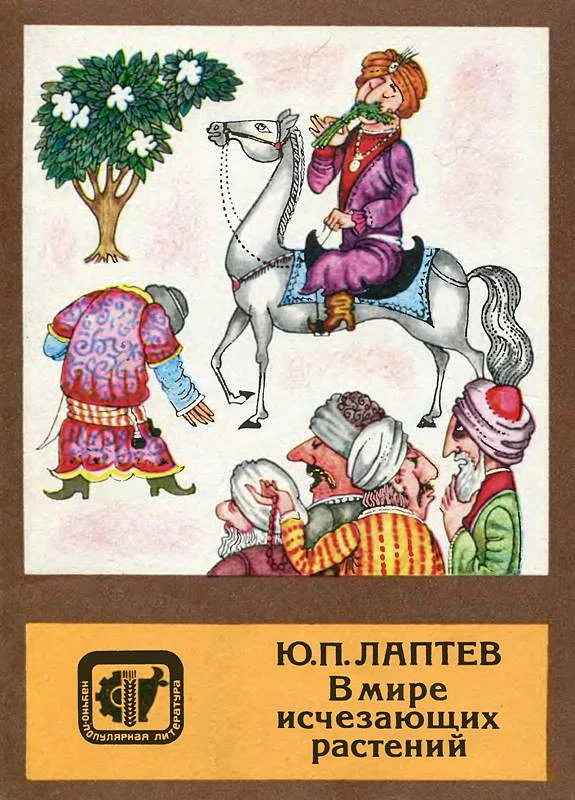 Обложка В мире исчезающих растений