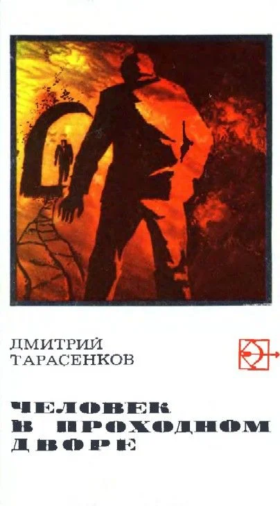 Обложка Человек в проходном дворе