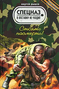 Обложка Стоять насмерть!