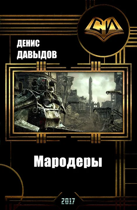 Обложка Мародеры (СИ)
