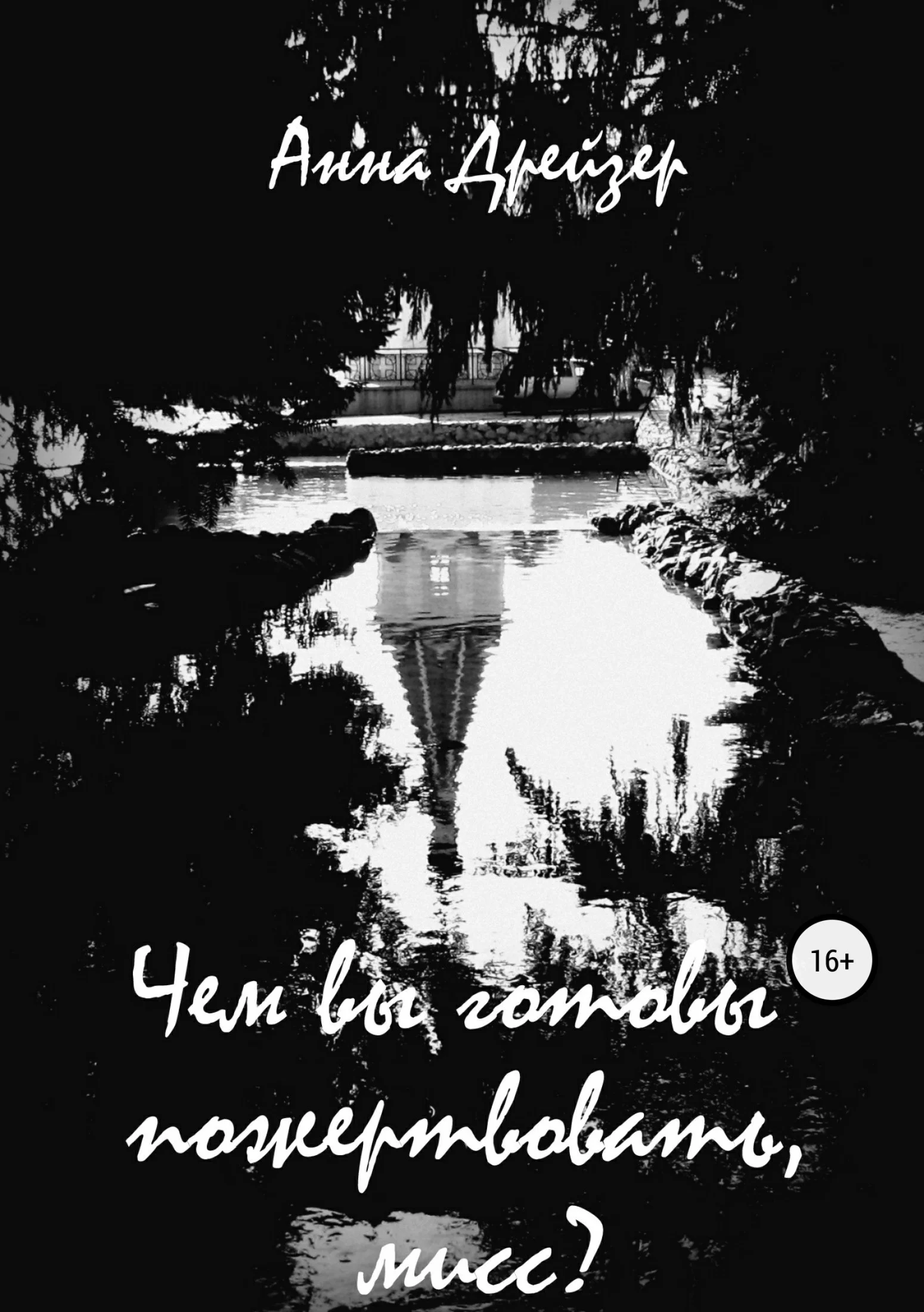 Обложка Чем вы готовы пожертвовать, мисс?