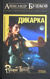 Обложка Дикарка. Неизвестный маршрут