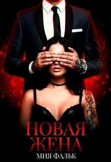 Обложка Новая жена