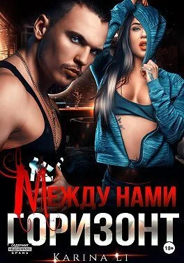 Обложка Между нами горизонт