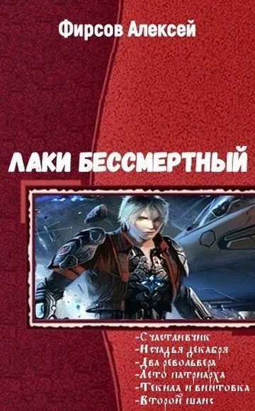 Обложка Лаки бессмертный. Гексалогия (СИ)