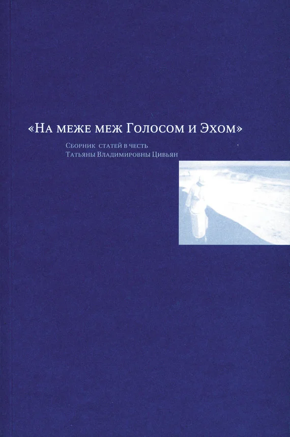 Обложка На меже меж Голосом и Эхом. Сборник статей в честь Татьяны Владимировны Цивьян