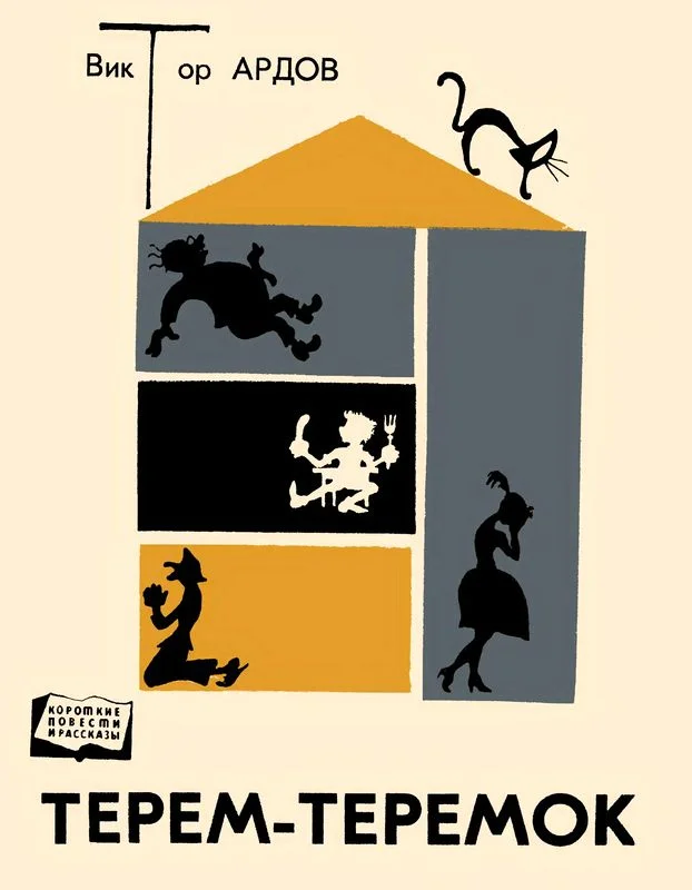 Обложка Терем-теремок