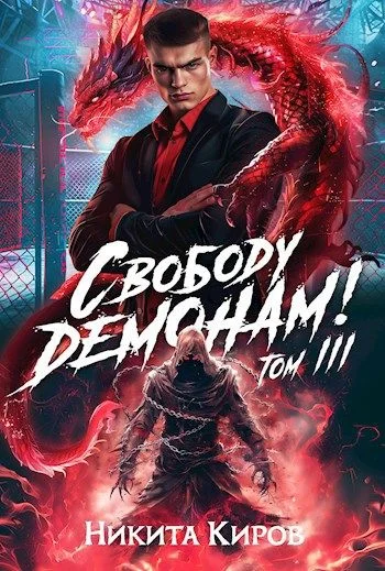 Обложка Свободу демонам! Том 3