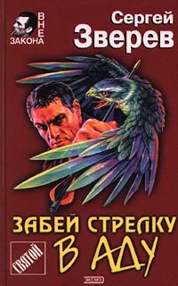 Обложка Забей стрелку в аду