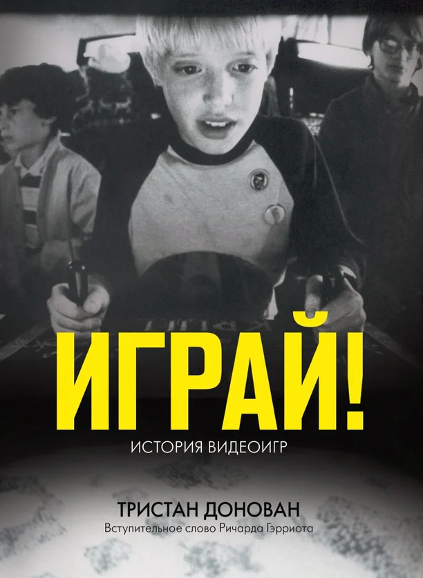 Обложка Играй! История видеоигр