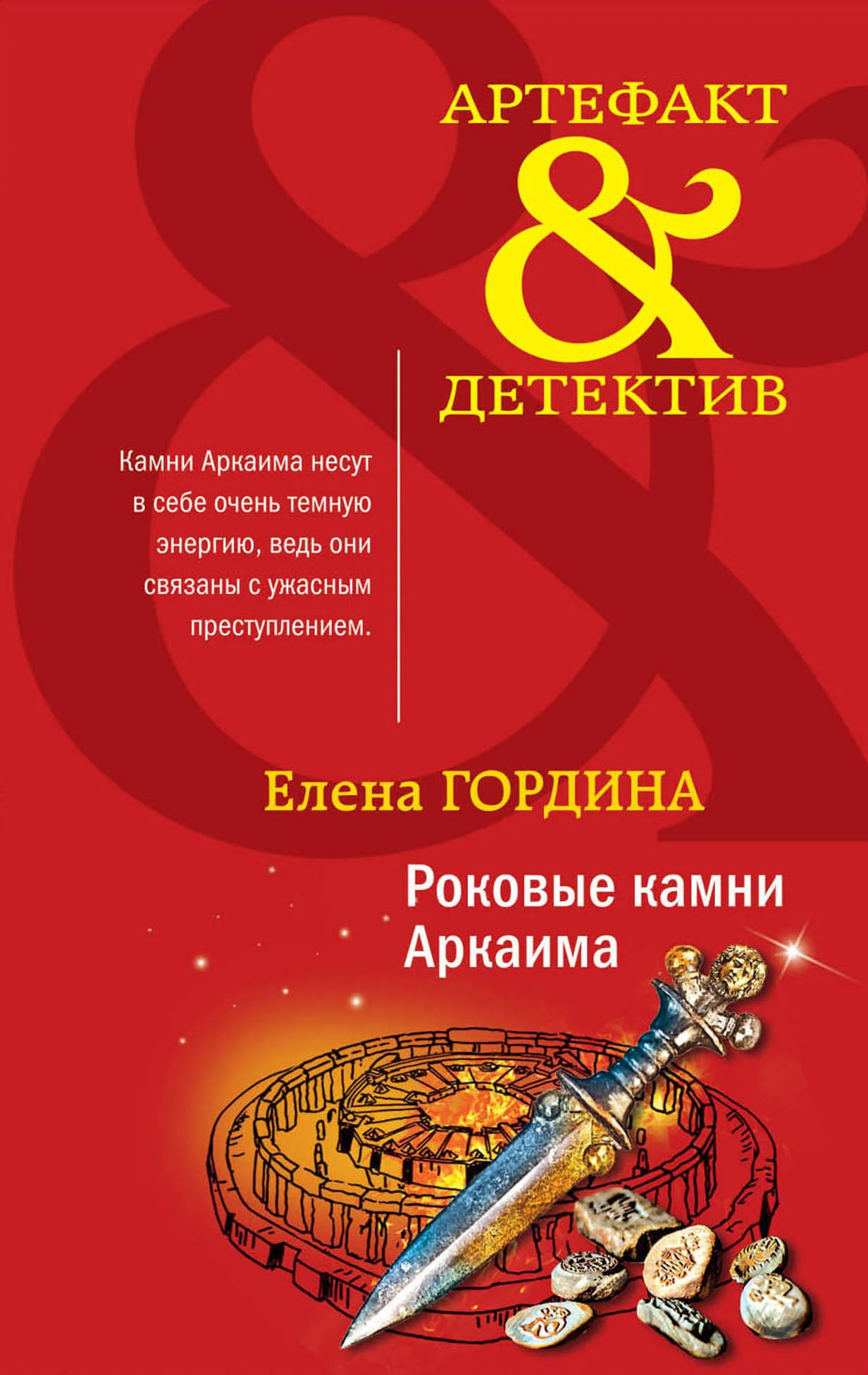 Обложка Роковые камни Аркаима
