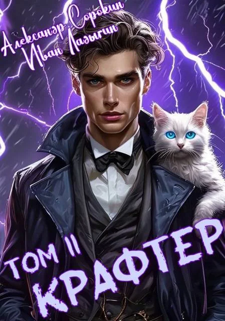 Обложка Крафтер II