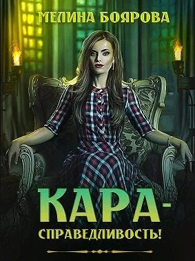 Обложка Кара-справедливость!