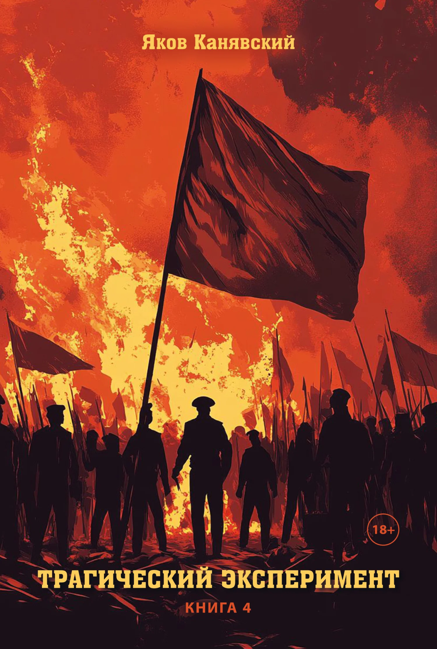 Обложка Трагический эксперимент. Книга 4