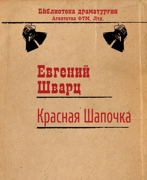 Обложка Красная Шапочка