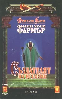 Обложка Създателят на вселени