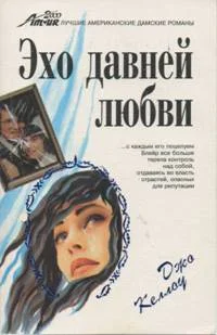 Обложка Эхо давней любви