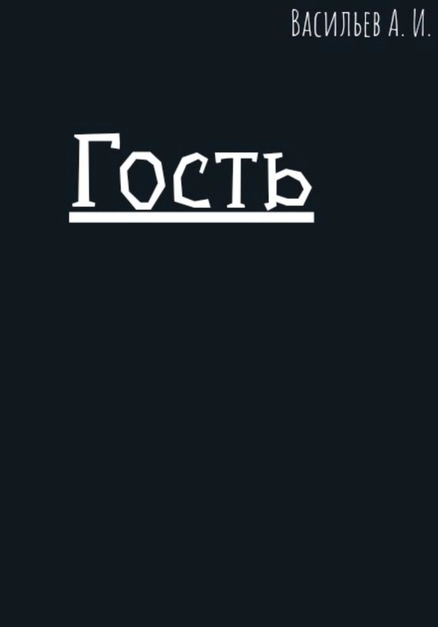 Обложка Гость